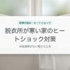 脱衣所が寒い家のヒートショック対策