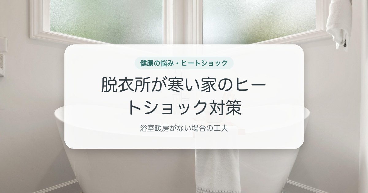 脱衣所が寒い家のヒートショック対策