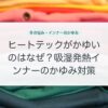 ヒートテックがかゆいのはなぜ？吸湿発熱インナーのかゆみ対策