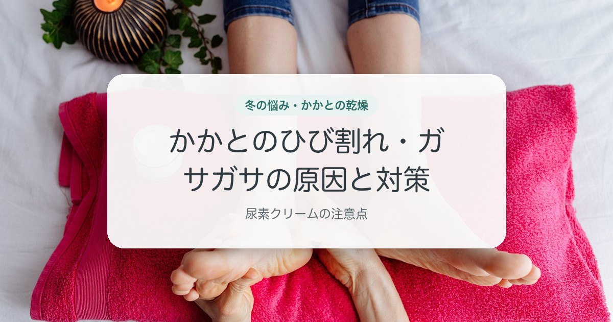 かかとのひび割れ・ガサガサの原因と対策