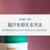 脇汗を抑える方法