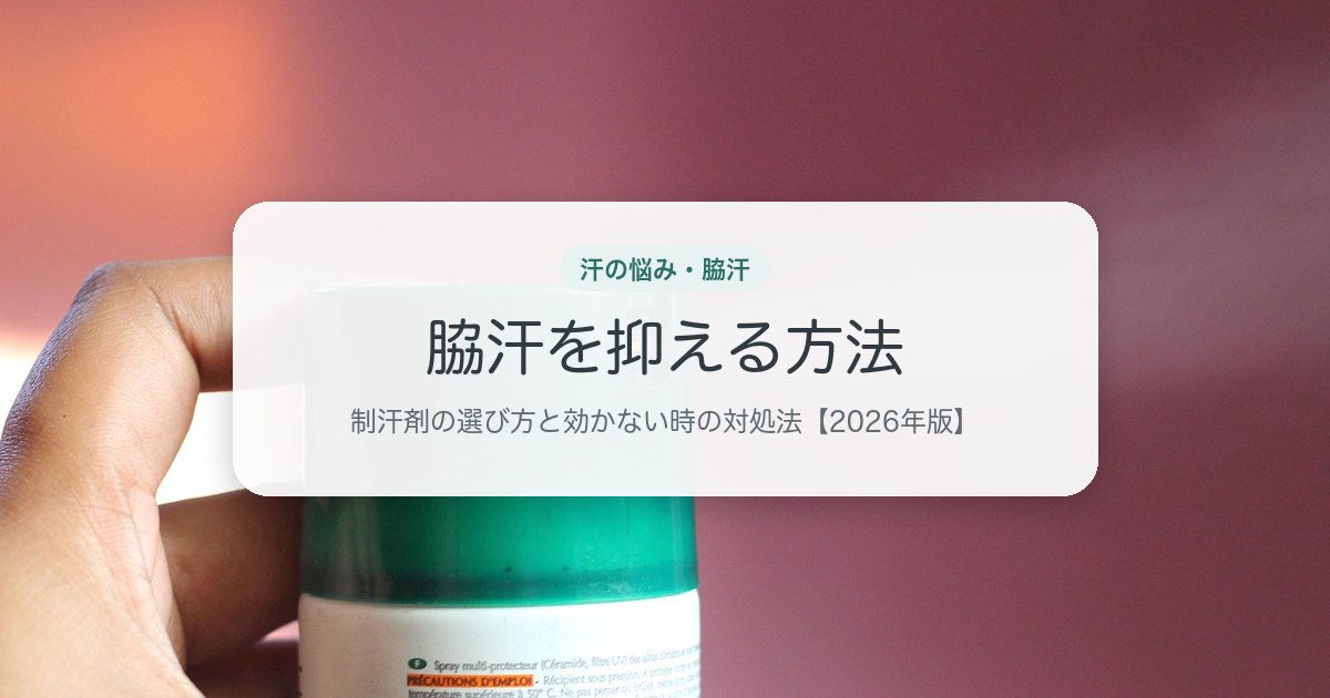 脇汗を抑える方法