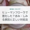ヒューマンフローラで悪化した？赤み・しみる原因と正しい対処法