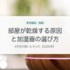 部屋が乾燥する原因と加湿器の選び方
