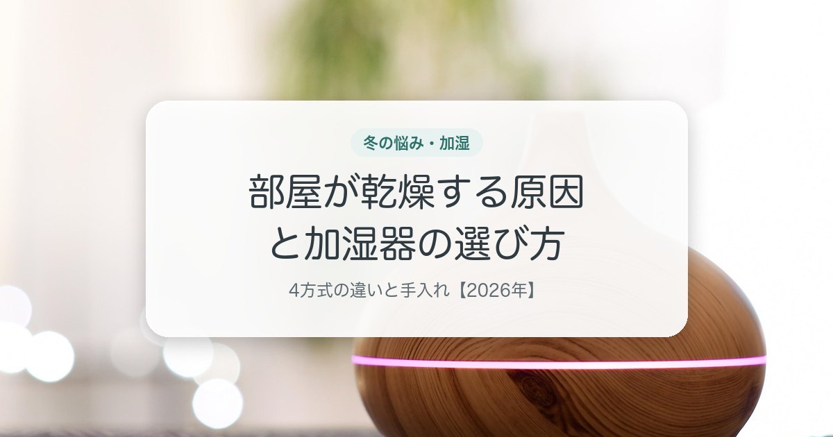 部屋が乾燥する原因と加湿器の選び方