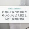 お風呂上がりに体がかゆいのはなぜ？原因と入浴・保湿の対策