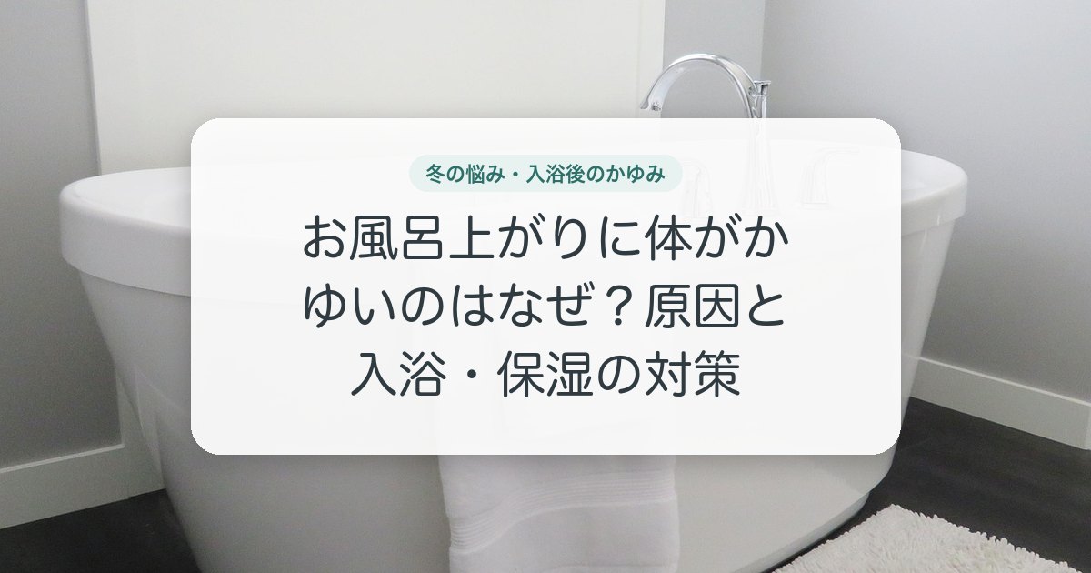 お風呂上がりに体がかゆいのはなぜ？原因と入浴・保湿の対策