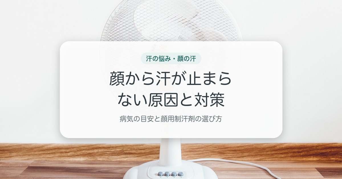 顔から汗が止まらない原因と対策
