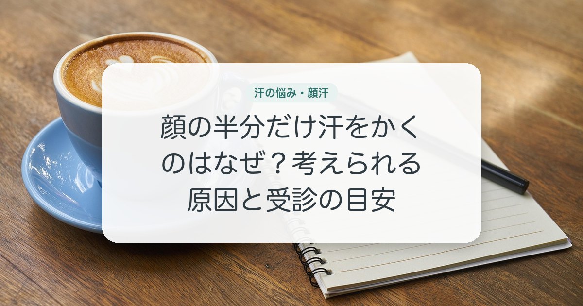顔の半分だけ汗をかくのはなぜ？考えられる原因と受診の目安