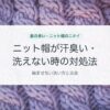 ニット帽が汗臭い・洗えない時の対処法
