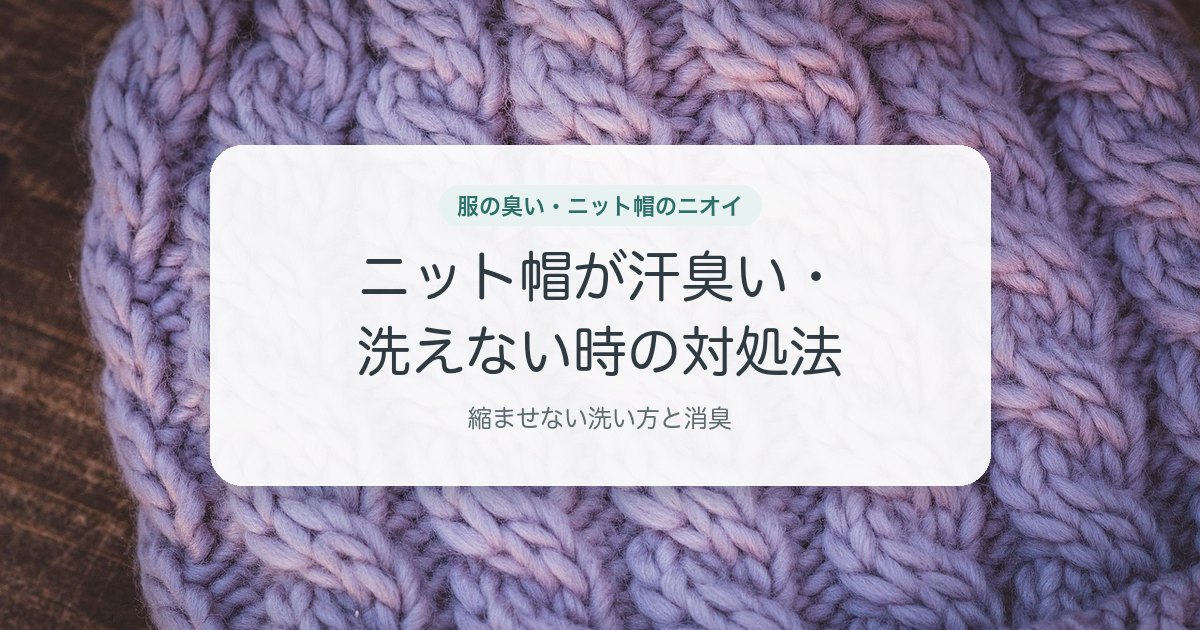 ニット帽が汗臭い・洗えない時の対処法