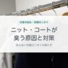 ニット・コートが臭う原因と対策