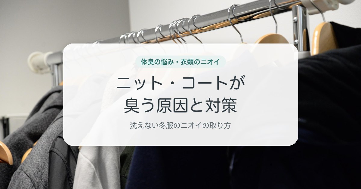 ニット・コートが臭う原因と対策