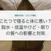 こたつで寝ると体に悪い？脱水・低温やけど・眠りの質への影響と対策