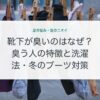 靴下が臭いのはなぜ？臭う人の特徴と洗濯法・冬のブーツ対策