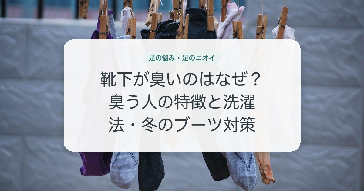 靴下が臭いのはなぜ？臭う人の特徴と洗濯法・冬のブーツ対策