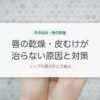 唇の乾燥・皮むけが治らない原因と対策