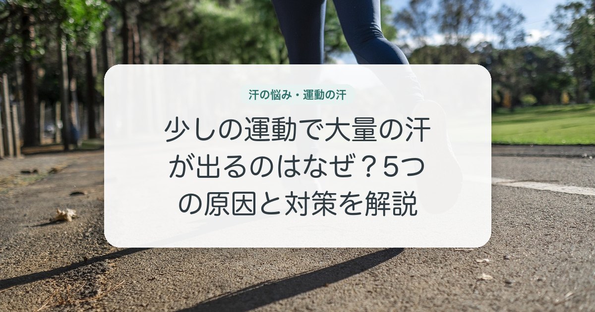 少しの運動で大量の汗が出るのはなぜ？5つの原因と対策を解説