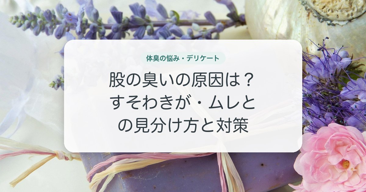 股の臭いの原因は？すそわきが・ムレとの見分け方と対策