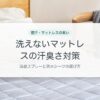 洗えないマットレスの汗臭さ対策