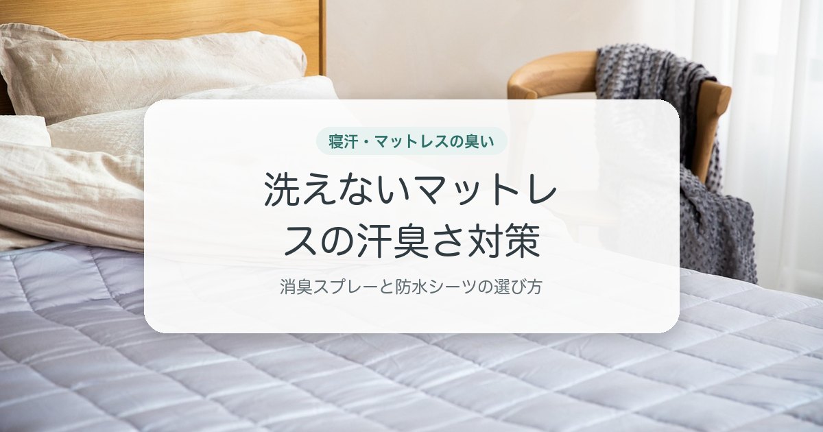 洗えないマットレスの汗臭さ対策