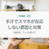 手汗でスマホが反応しない原因と対策