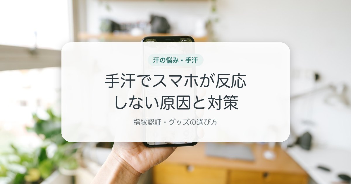 手汗でスマホが反応しない原因と対策