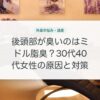 後頭部が臭いのはミドル脂臭？30代40代女性の原因と対策