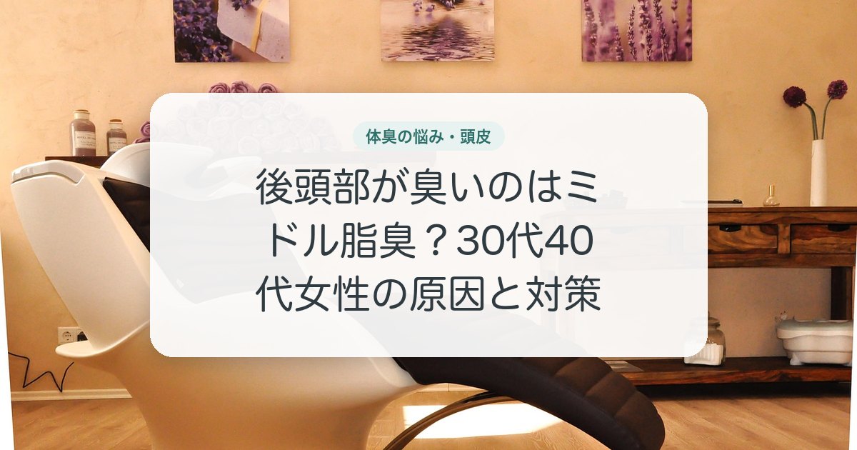 後頭部が臭いのはミドル脂臭？30代40代女性の原因と対策