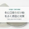 冬に口周りだけ粉をふく原因と対策