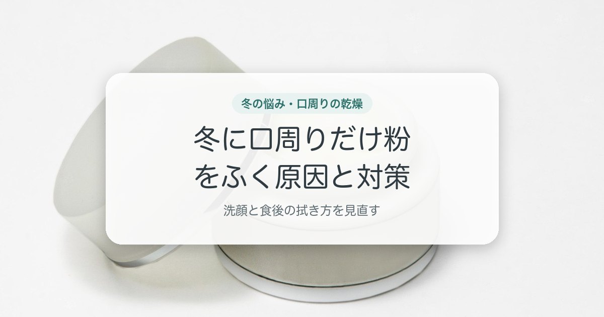 冬に口周りだけ粉をふく原因と対策