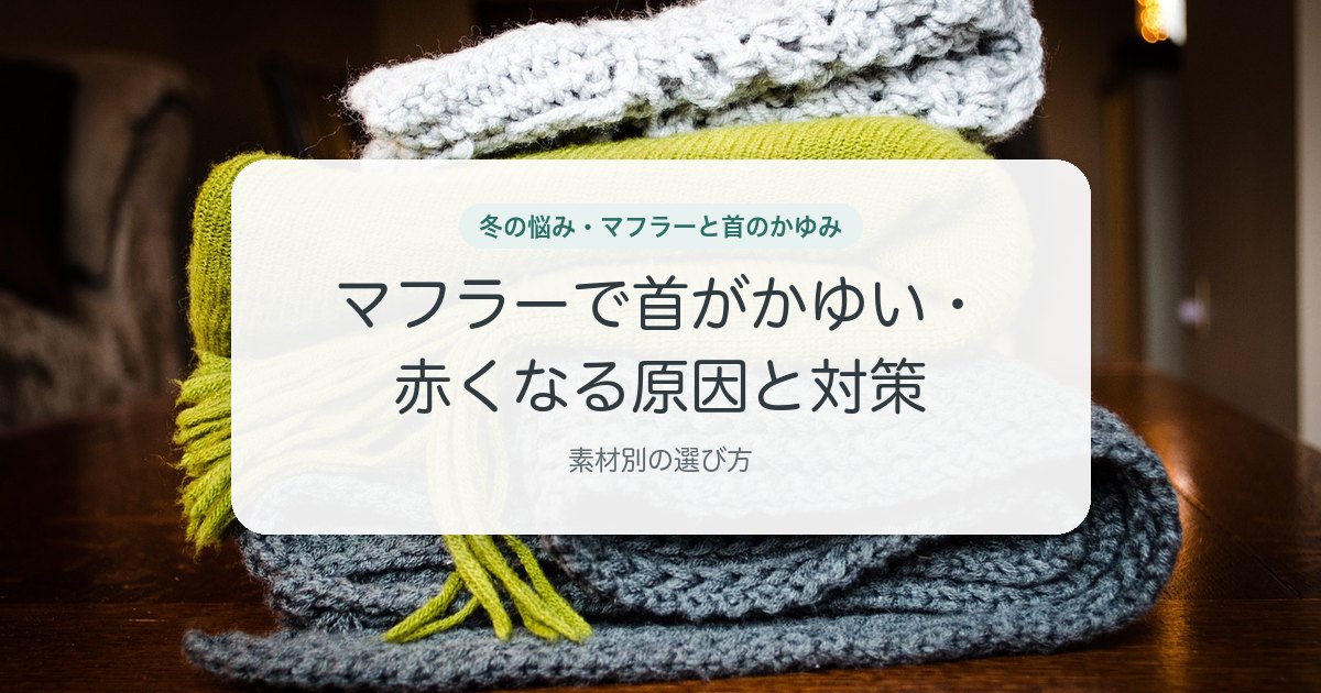 マフラーで首がかゆい・赤くなる原因と対策
