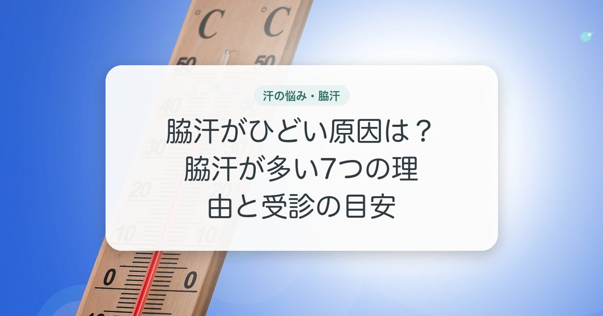 脇汗がひどい原因は？脇汗が多い7つの理由と受診の目安