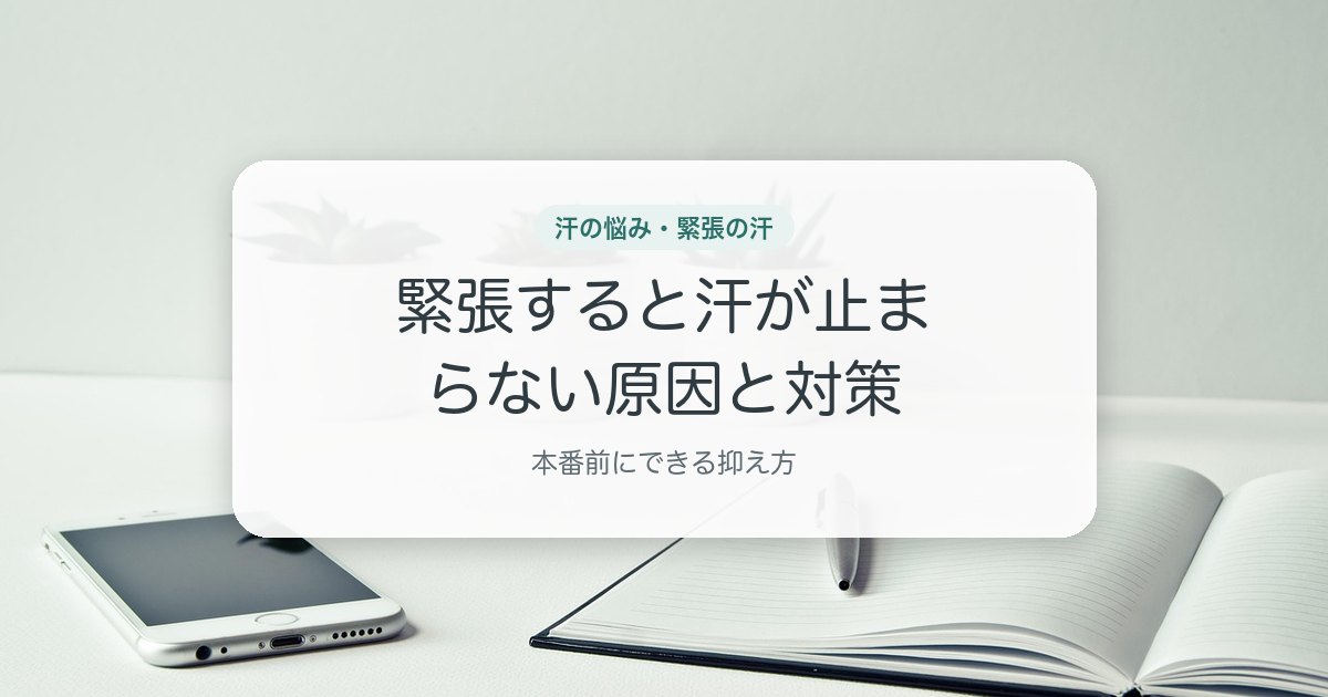 緊張すると汗が止まらない原因と対策