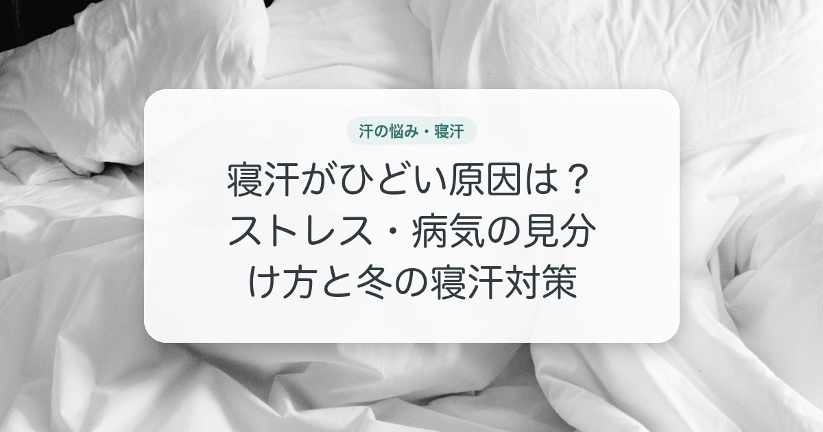 寝汗がひどい原因は？ストレス・病気の見分け方と冬の寝汗対策