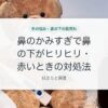 鼻のかみすぎで鼻の下がヒリヒリ・赤いときの対処法