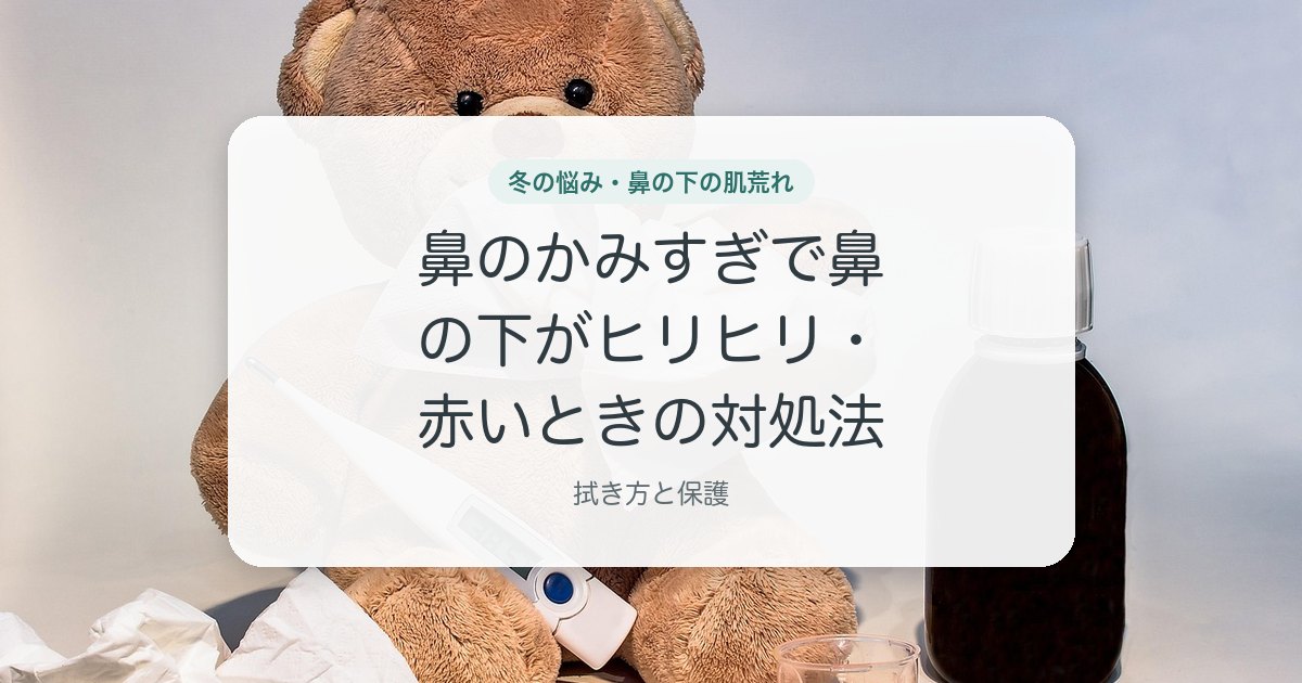 鼻のかみすぎで鼻の下がヒリヒリ・赤いときの対処法