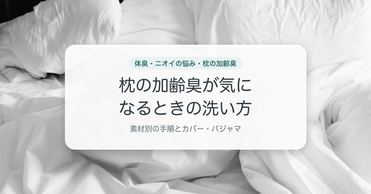 枕の加齢臭が気になるときの洗い方