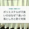 ポリエステルが汗臭いのはなぜ？臭いの落とし方と防ぐ対策