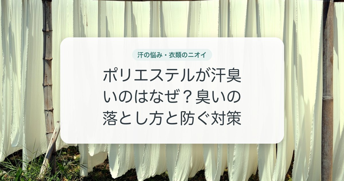ポリエステルが汗臭いのはなぜ？臭いの落とし方と防ぐ対策