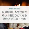 足の指のしもやけがかゆい！夜にひどくなる理由と治し方・予防