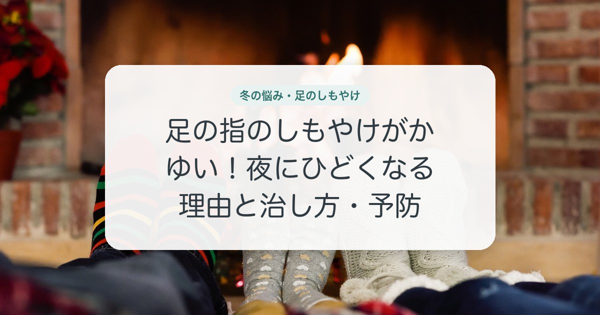 足の指のしもやけがかゆい！夜にひどくなる理由と治し方・予防