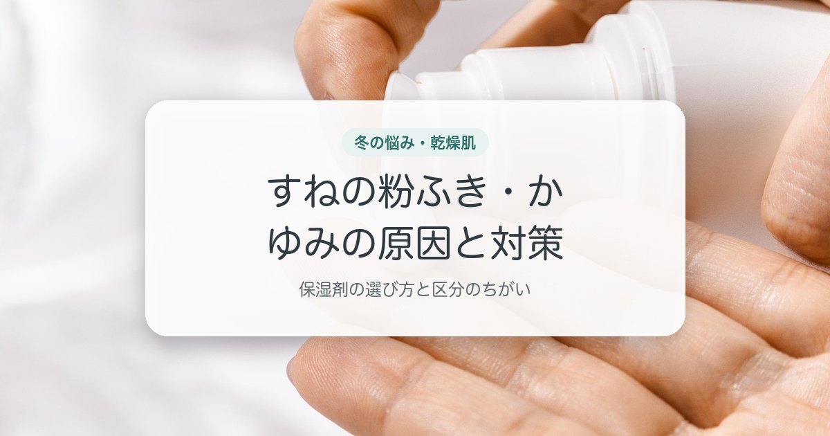 すねの粉ふき・かゆみの原因と対策