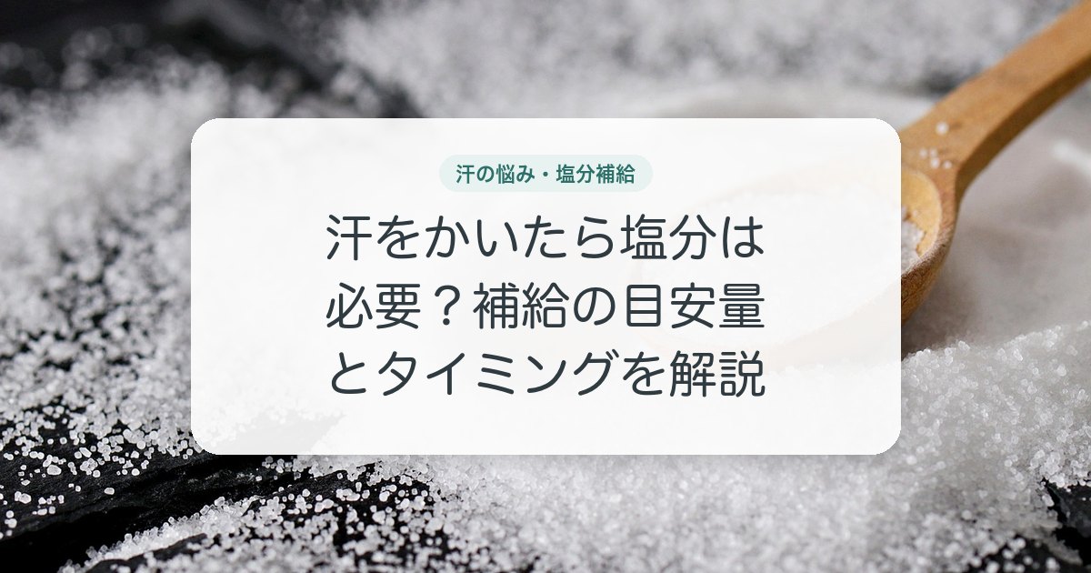 汗をかいたら塩分は必要？補給の目安量とタイミングを解説