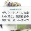 デリケートゾーンの臭い対策に。専用石鹸の選び方と正しい洗い方