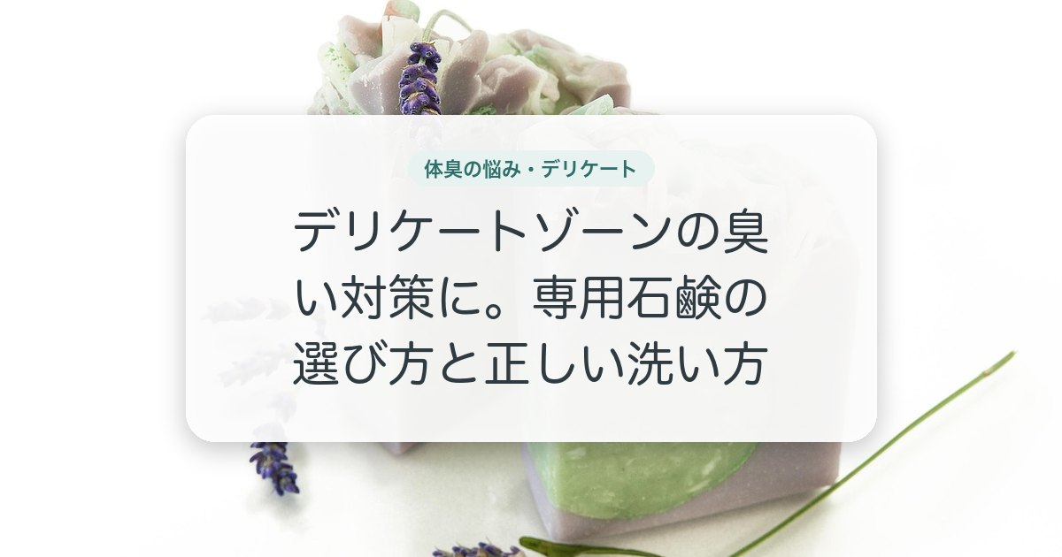デリケートゾーンの臭い対策に。専用石鹸の選び方と正しい洗い方