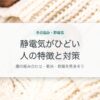 静電気がひどい人の特徴と対策