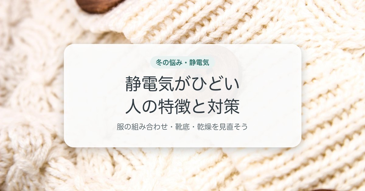 静電気がひどい人の特徴と対策