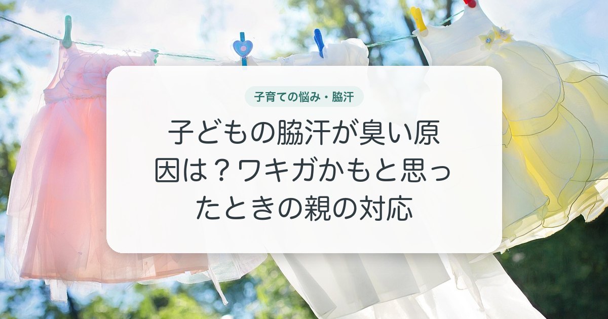 子どもの脇汗が臭い原因は？ワキガかもと思ったときの親の対応