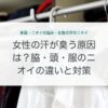 女性の汗が臭う原因は？脇・頭・服のニオイの違いと対策